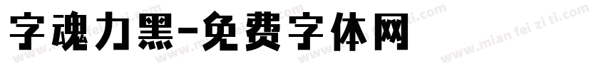 字魂力黑字体转换