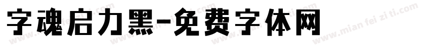 字魂启力黑字体转换