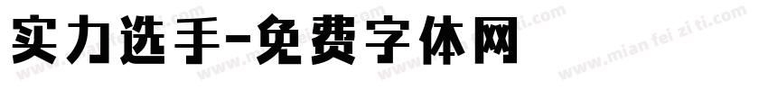 实力选手字体转换