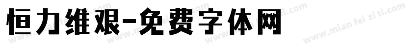 恒力维艰字体转换