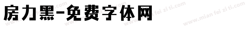 房力黑字体转换