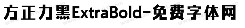 方正力黑ExtraBold字体转换