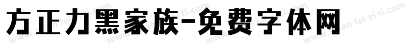方正力黑家族字体转换