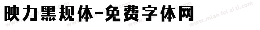 映力黑规体字体转换