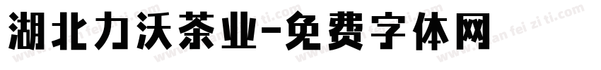 湖北力沃茶业字体转换