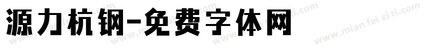 源力杭钢字体转换