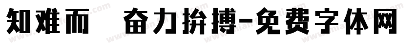 知难而進奋力拚搏字体转换