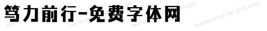 笃力前行字体转换