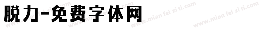 脱力字体转换