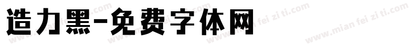 造力黑字体转换