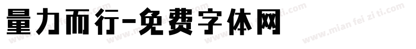 量力而行字体转换