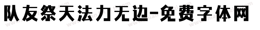 队友祭天法力无边字体转换