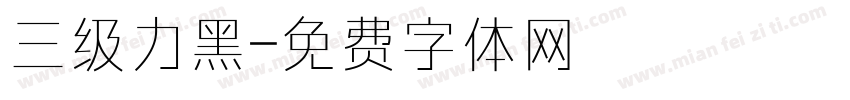 三级力黑字体转换