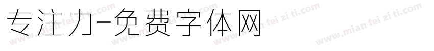 专注力字体转换