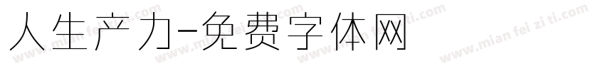 人生产力字体转换