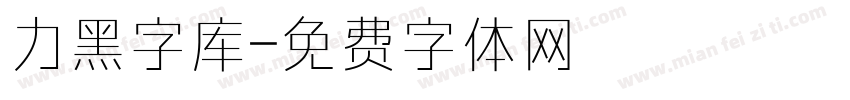 力黑字库字体转换