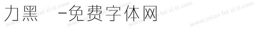 力黑體字体转换