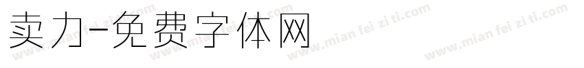 卖力字体转换