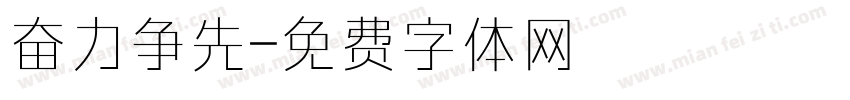 奋力争先字体转换