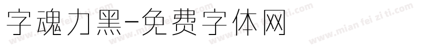 字魂力黑字体转换