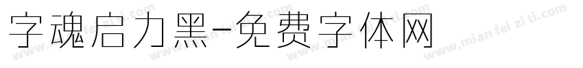 字魂启力黑字体转换