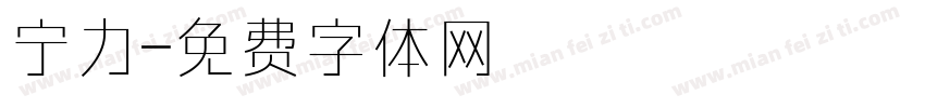 宁力字体转换