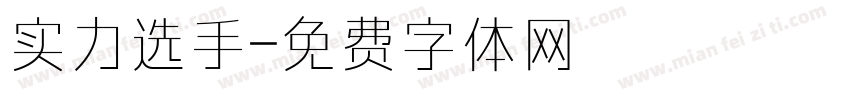 实力选手字体转换