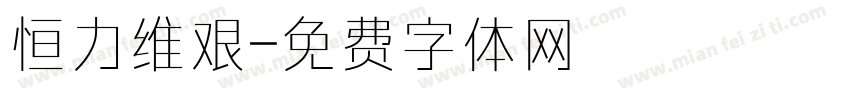 恒力维艰字体转换