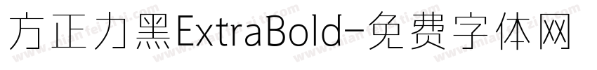 方正力黑ExtraBold字体转换
