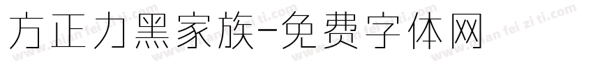 方正力黑家族字体转换