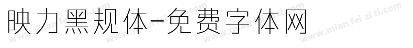 映力黑规体字体转换