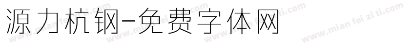 源力杭钢字体转换
