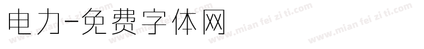 电力字体转换