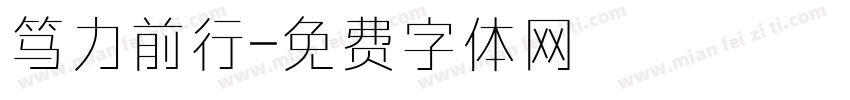 笃力前行字体转换