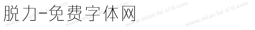 脱力字体转换