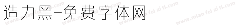 造力黑字体转换
