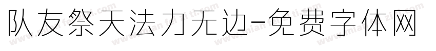 队友祭天法力无边字体转换