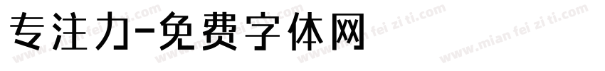 专注力字体转换