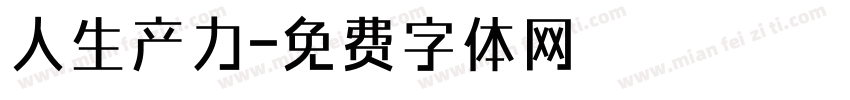 人生产力字体转换
