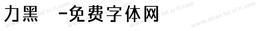 力黑體字体转换