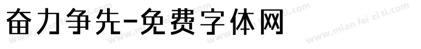 奋力争先字体转换