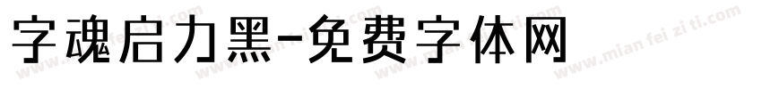 字魂启力黑字体转换