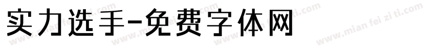 实力选手字体转换