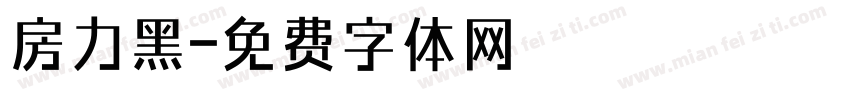房力黑字体转换