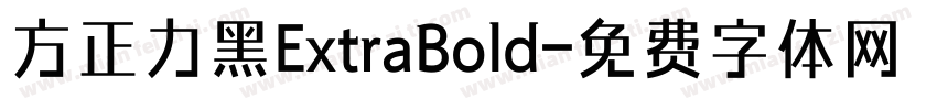 方正力黑ExtraBold字体转换
