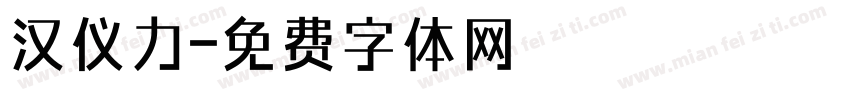汉仪力字体转换