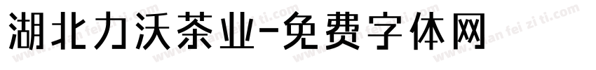 湖北力沃茶业字体转换