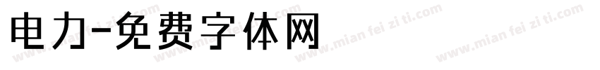 电力字体转换