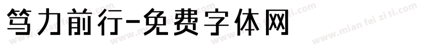 笃力前行字体转换