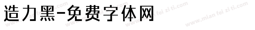 造力黑字体转换